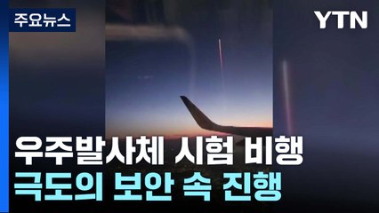'고체추진 우주발사체' 시험 비행 성공...극도의 보안 속 진행 / YTN