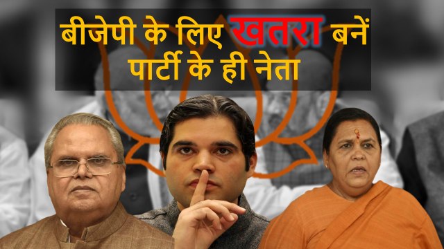 Uma Bharti, Varun Gandhi और सत्यपाल मालिक अपनी बयानबाजी से बीजेपी के लिए बने खतरा
