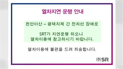 천안아산역-지제역 전기공급 이상...SRT·KTX 잇따라 지연 운행 / YTN