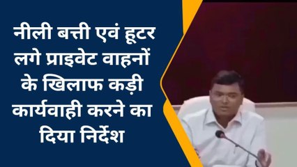 मऊ: नीली बत्ती एवं हूटर लगे प्राइवेट वाहनों के खिलाफ बड़ी कार्यवाही के आदेश