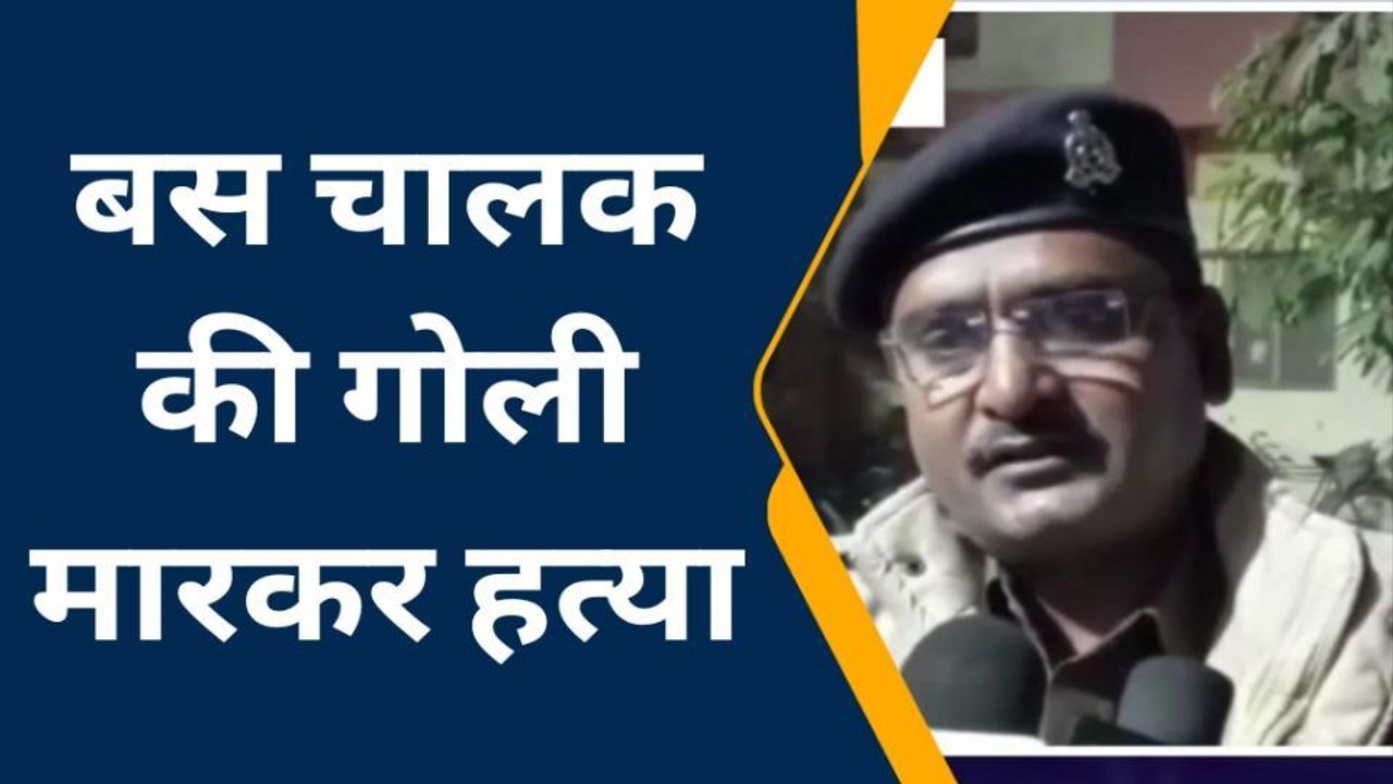 इटावा : अज्ञात हमलावरों ने प्राइवेट बस संचालक की गोली मारकर की हत्या, जांच में जुटी पुलिस