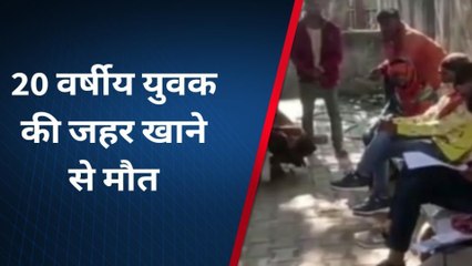 बांसवाडा : 20 वर्षीय युवक ने क्यों खाया जहर , हुई मौत ,जानिए पूरा मामला