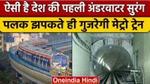 Kolkata में India की First Underwater Tunnel, Metro से 45 सेकेंड में तय होगी दूरी | वनइंडिया हिंदी
