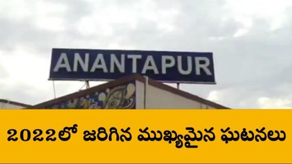 REWIND 2022: పామిడిలో దారుణ హత్య... పెన్నాకు భారీ వరద మరెన్నో మరువలేనివి!