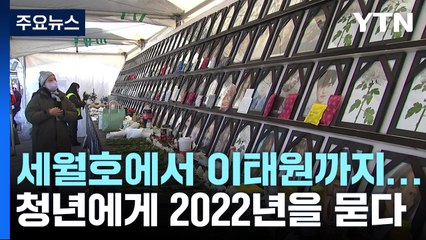 세월호에서 이태원까지...청년에게 2022년을 묻다 / YTN