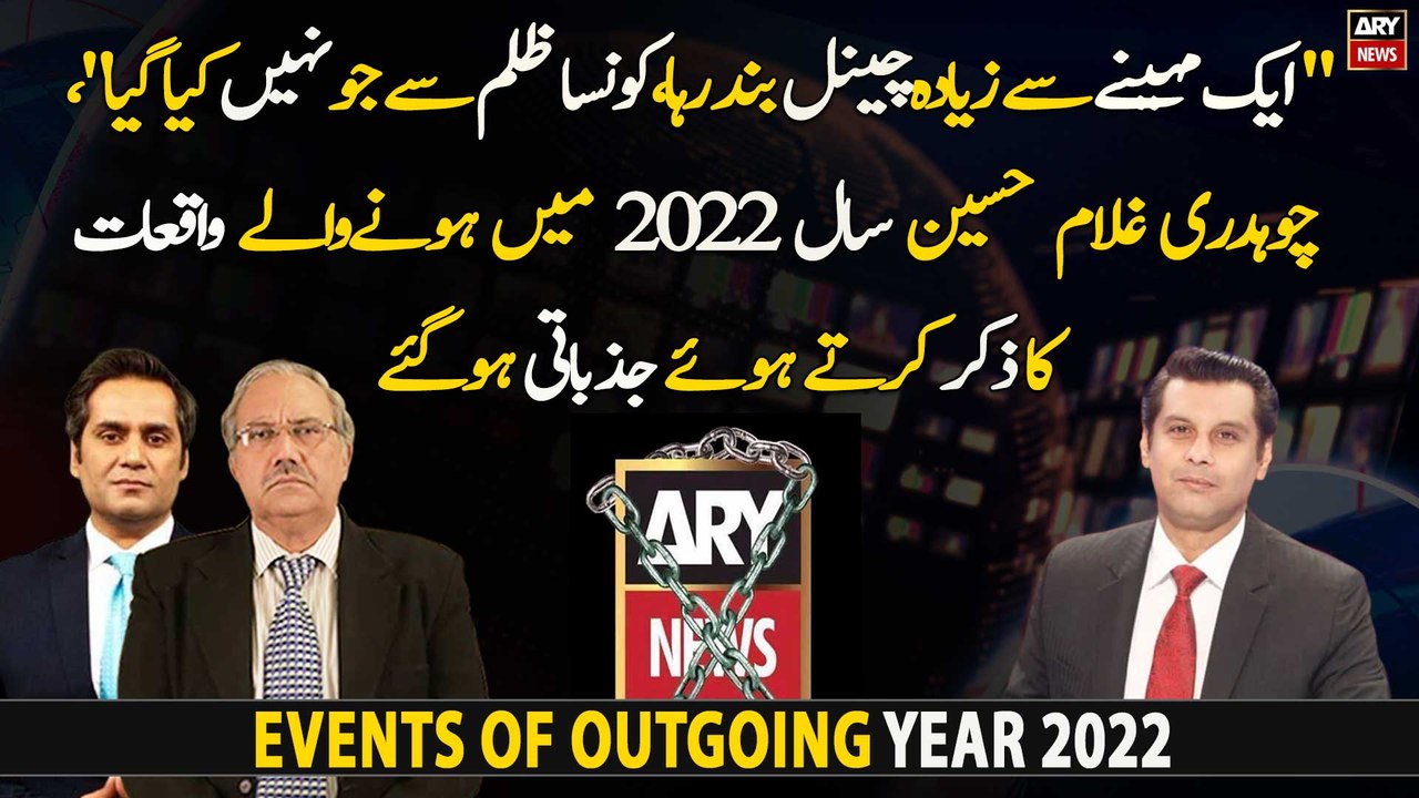 Ch Ghulam Hussain got emotional while mentioning the events of 2022