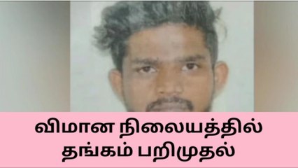 துபாயில் இருந்து கடத்திவரபட்ட 278 கிராம் தங்கம் பறிமுதல்