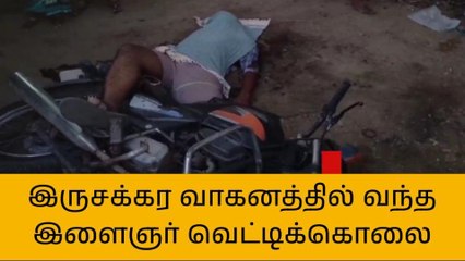 புதுக்கோட்டை இருசக்கர வாகனத்தில் சென்ற இளைஞர் வெட்டிக்கொலை
