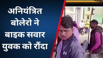 अनियंत्रित बोलेरो की चपेट में आने से बाइक सवार युवक घायल