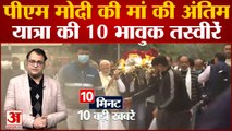 Hiraben Passed Away: अंतिम यात्रा के दौरान  भावुक करेने वाली PM Modi की 10 तस्वीरें | Top 10 News