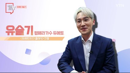 [12월 31일 시민데스크] 에필로그 Y - 듀에토 유슬기 / YTN