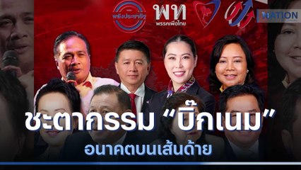 ชะตากรรม "บิ๊กเนม" อนาคตบนเส้นด้าย | ข่าวข้นคนข่าว | NationTV22