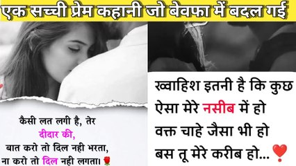 एक सच्ची प्रेम कहानी जो बेवफा में बदल गई  || 