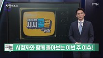 [12월 31일 시민데스크] 시청자브리핑 시시콜콜 위클리 픽 / YTN