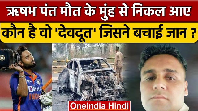 Rishabh Pant Accident: ऋषभ पंत को मौत के मुंह से किस देवदूत ने निकाला था ? | वनइंडिया हिंदी | *News