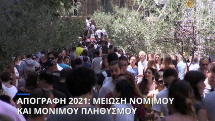 Ελλάδα - Απογραφή 2021: Μείωση νόμιμου και μόνιμου πληθυσμού - Αλλάζουν οι έδρες