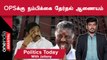 OPSக்கு நம்பிக்கை  தேர்தல் ஆணையம் | Politics Today With Jailany | 30.12.2022