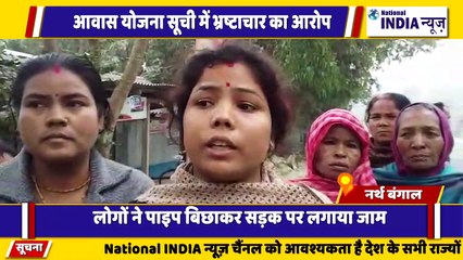 नार्थ बंगाल के जलपाईगुड़ी में प्रधानमंत्री आवास योजना में भ्रष्टाचार का आरोप लोगों ने किया जाम - Copy