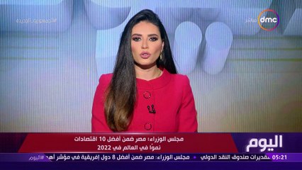 الاعلامية دينا عصمت مجلس الوزراء: مصر ضنن أفضل 10 اقتصادات نموا في العالم في 2022