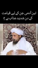 تین آدمی جن کے لیئے قیامت کے دن شدید عذاب ہے؟