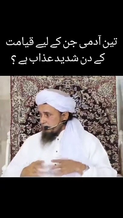 تین آدمی جن کے لیئے قیامت کے دن شدید عذاب ہے؟