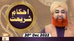 Ahkam e Shariat - Mufti Muhammad Akmal - Solution Of Problems - 30th December 2022 - ARY Qtv