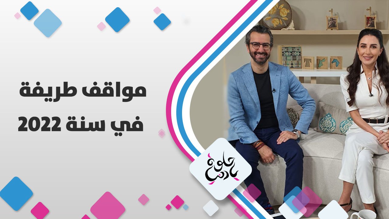 الضحكة والمواقف الطريفة حاضرة مع ميس وفؤاد وضيو...