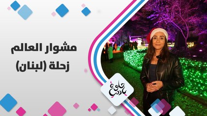 تعالوا نعيد بزحلة مع جوانا ناصر الدين