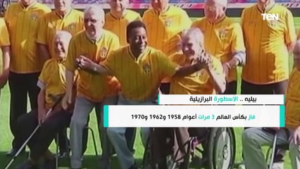 بيلية.. تاريخ الأسطورة البرازيلية في أرقام