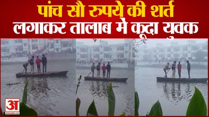 Budaun: पांच सौ रुपये की शर्त लगाकर तालाब में कूदा युवक