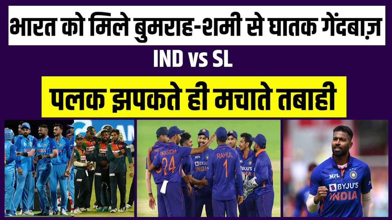 IND vs SL: Bumrah-Shami से भी खतरनाक हैं Team India के ये 2 गेंदबाज, श्रीलंकाई बल्लेबाजों के कांप जाएंगे पांव !