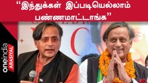 Shashi Tharoor MP Speech | Hindutva விசயத்தில் BJP-யை சரமாரியாக தாக்கிய Shashi Tharoor