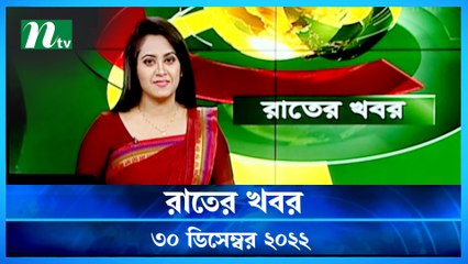 Rater Khobor | 30 December 2022 | NTV News Updates