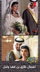 انفصال طارق بن فهد وامل