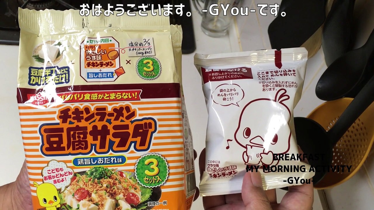 チキンラーメン豆腐サラダをアレンジして炒飯で朝ごはん(Arrange chicken ramen tofu salad and have breakfast with fried rice)