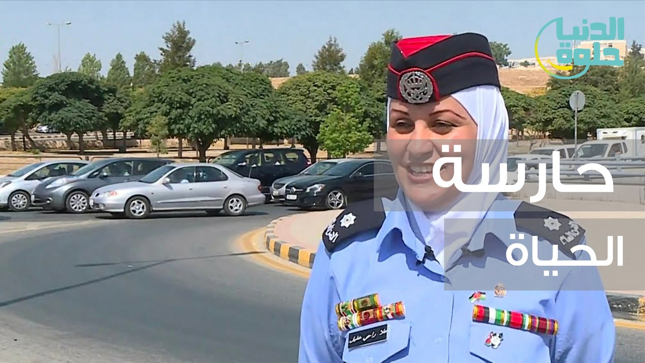 حارسة الحياة الأردنية