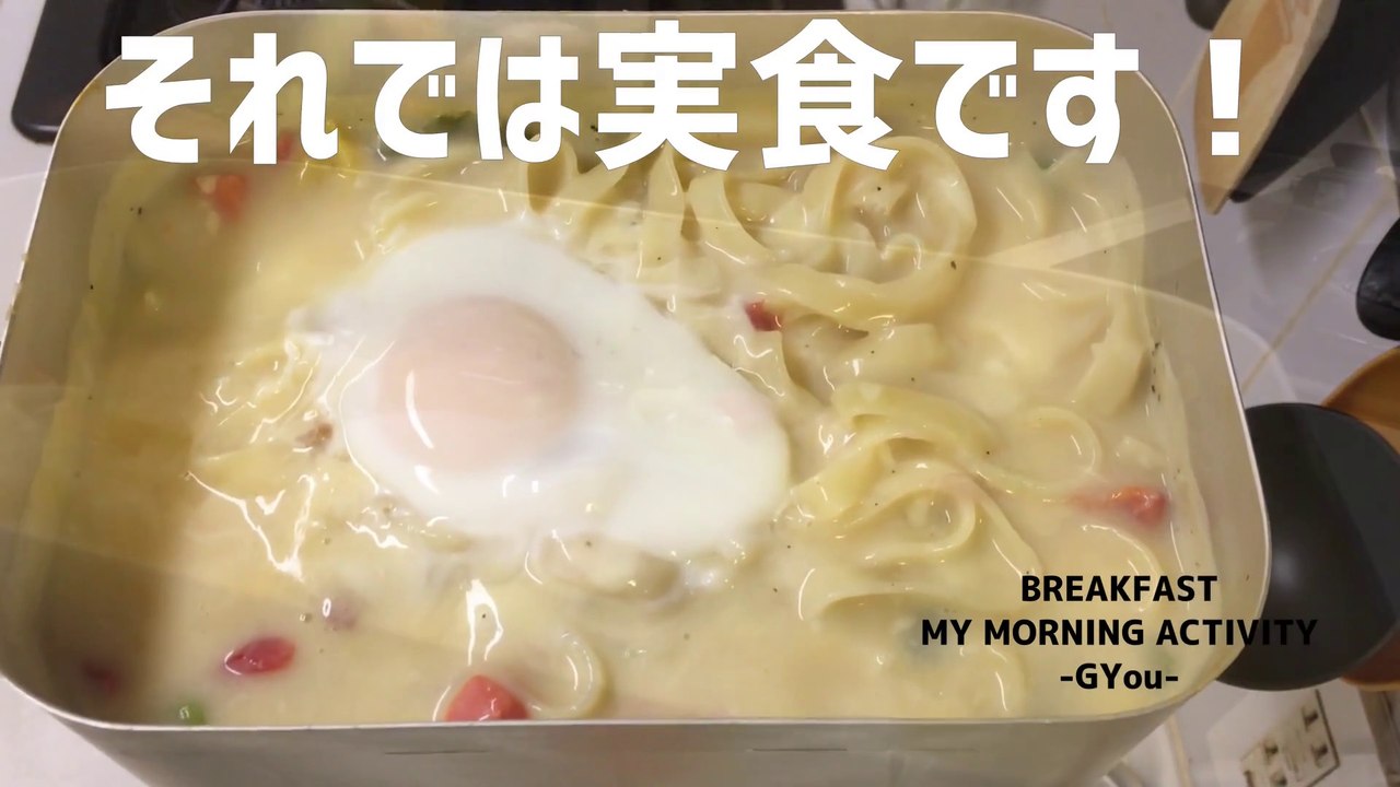 カルボナーラで朝ごはん(breakfast with carbonara)