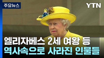 여왕·펠레...2022 역사 뒤안길로 사라진 세계 주요 인사들 / YTN