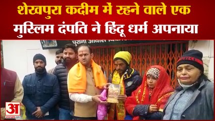 सहारनपुर के शेखपुरा कदीम में रहने वाले एक मुस्लिम दंपति ने हिंदू धर्म अपनाया