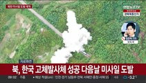 북한, 동해상 탄도미사일…남측 고체연료 발사체 성공 다음날 도발