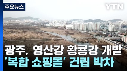 이제는 '꿀잼도시'...내년은 기회와 희망의 광주 / YTN