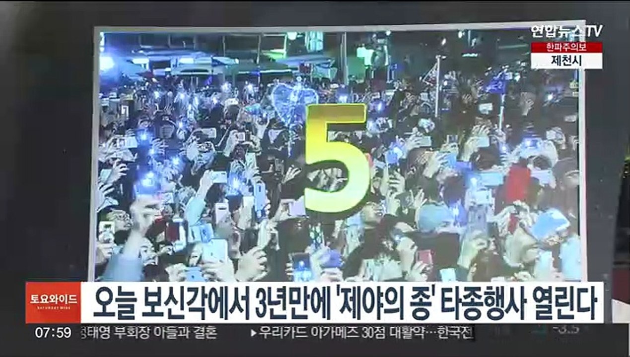 오늘 보신각서 3년만에 '제야의 종' 타종행사