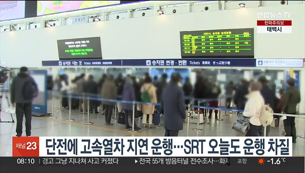 단전에 고속열차 지연 운행…SRT 오늘도 운행 차질