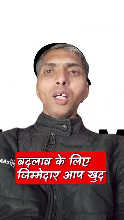 बदलाव के लिए जिम्मेदार आप खुद