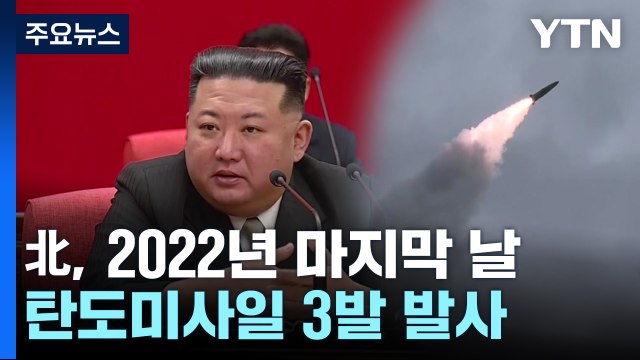 北, 동해상에 단거리 탄도미사일 3발 발사...南, 고체추진 발사체 성공에 맞대응 / YTN