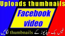 How to upload thumbnail on Facebook videos | Thumbnail uploading process on Facebook videos |