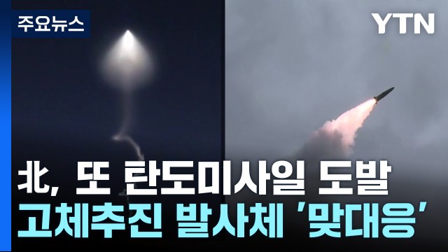 北, 동해 상에 단거리 탄도미사일 3발 발사...南, 고체추진 발사체 성공에 맞대응 / YTN