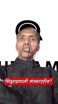 संस्कार हीन शिक्षा प्रणाली