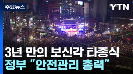 3년 만의 보신각 타종행사 10만 명 운집 예상...도로통제·무정차 통과 안전관리 총력 / YTN