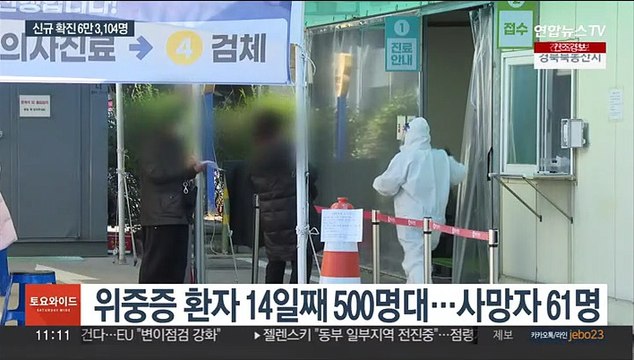 이틀 연속 6만 명대 확진…위중증 2주째 500명대